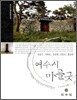 여수시 마을굿