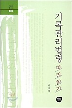 기록관리법령 따라읽기