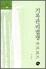 기록관리법령 따라읽기
