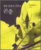 생명 곁에서 거닐다, 곤충
