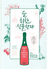 술 취한 식물학자