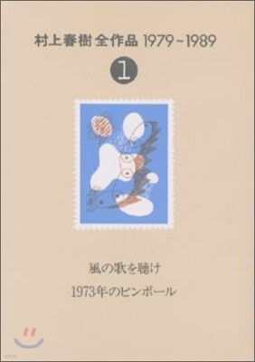 村上春樹全作品 1979~1989(1)風の歌を聽け;1973年のピンボ-ル