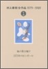 村上春樹全作品 1979~1989(1)風の歌を聽け;1973年のピンボ-ル