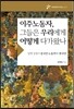 이주노동자, 그들은 우리에게 어떻게 다가왔나
