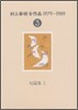 村上春樹全作品 1979~1989(3)短篇集(1)