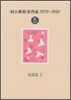 村上春樹全作品 1979~1989(5)短篇集(2)