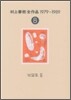 村上春樹全作品 1979~1989(8)短篇集(3)