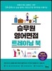 승무원 영어면접 트레이닝 북