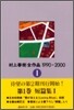 村上春樹全作品 1990~2000(1)短篇集(1)
