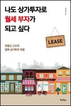 나도 상가투자로 월세 부자가 되고 싶다