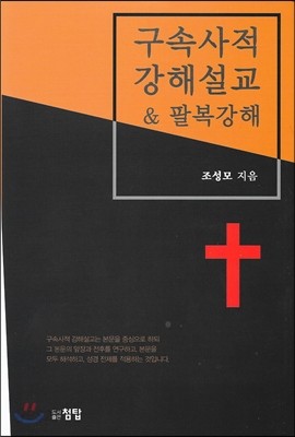 구속사적 강해설교 &amp; 팔복강해