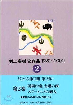村上春樹全作品 1990~2000(2)國境の南,太陽の西.スプ-トニクの戀人