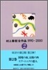 村上春樹全作品 1990~2000(2)國境の南,太陽の西.スプ-トニクの戀人
