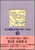 村上春樹全作品 1990~2000(3)短篇集(2)