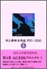 村上春樹全作品 1990~2000(4)ねじまき鳥クロニクル(1)