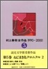 村上春樹全作品 1990~2000(5)ねじまき鳥クロニクル(2)