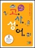 만화로 배우는 고사성어