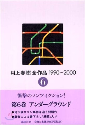 村上春樹全作品 1990~2000(6)アンダ-グラウン