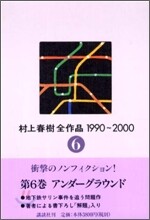 村上春樹全作品 1990~2000(6)アンダ-グラウン