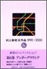 村上春樹全作品 1990~2000(6)アンダ-グラウン