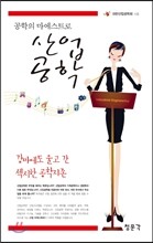 공학의 마에스트로 산업공학