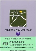 村上春樹全作品 1990~2000(7)約束された場所で 村上春樹,河合準雄に會いにいく