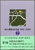 村上春樹全作品 1990~2000(7)約束された場所で 村上春樹,河合準雄に會いにいく
