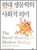 현대 생물학의 사회적 의미