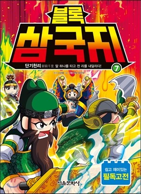 블록 삼국지 7