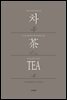 차, 茶, TEA