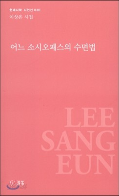 어느 소시오패스의 수면법