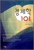 경제학 101