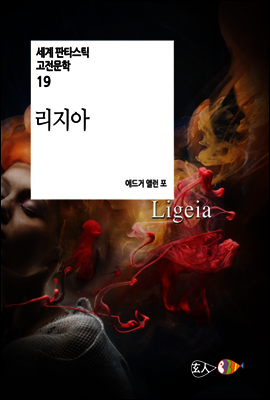 리지아 - 세계 판타스틱 고전문학 19