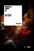 리지아 - 세계 판타스틱 고전문학 19