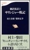 飜譯夜話(2)サリンジャ-戰記