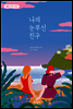 나의 눈부신 친구 가이드북