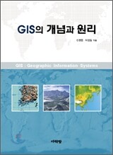 GIS의 개념과 원리