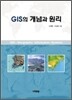 GIS의 개념과 원리