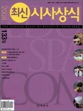 최신시사상식 133집