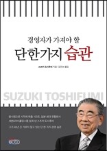 경영자가 가져야 할 단 한 가지 습관