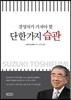 경영자가 가져야 할 단 한 가지 습관