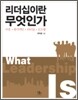 리더십이란 무엇인가