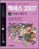 통 액세스 2007 기본+활용 지대로 배우기
