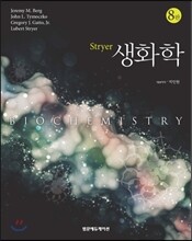 Stryer 생화학