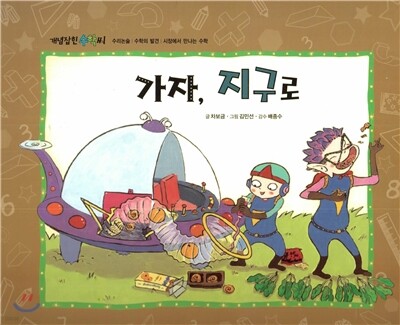 개념잡힌 수학씨 : 가자, 지구로