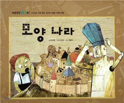 개념잡힌 수학씨 : 모양 나라