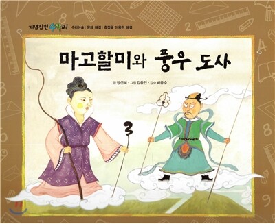 개념잡힌 수학씨 : 마고할미와 풍우 도사