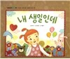 개념잡힌 수학씨 : 내 생일인데