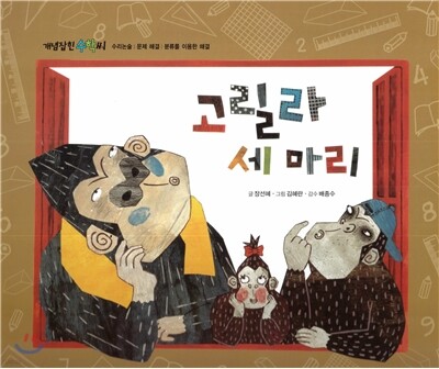 개념잡힌 수학씨 : 고릴라 세 마리