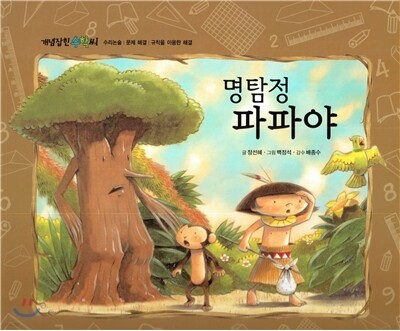 개념잡힌 수학씨 : 명탐정 파파야